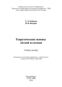 cover of the book Теоретические основы лёгкой атлетики