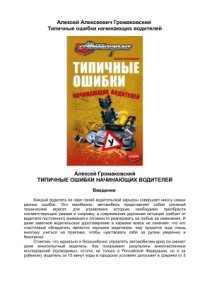 cover of the book Типичные ошибки начинающих водителей