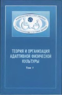 cover of the book Теория и организация адаптивной физической культуры. Том 1