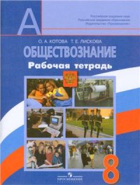 cover of the book Обществознание. 8 класс: Рабочая тетрадь