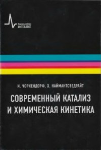 cover of the book Современный катализ и химическая кинетика