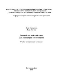 cover of the book Деловой английский язык для магистров-экономистов
