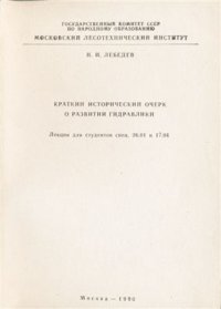 cover of the book Краткий исторический очерк о развитии гидравлики