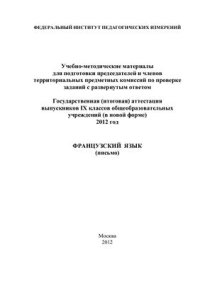 cover of the book Французский язык (письмо)