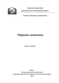 cover of the book Мировая экономика