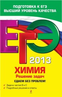 cover of the book ЕГЭ 2013. Химия. Решение задач. Сдаем без проблем!