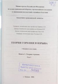 cover of the book Теория горения и взрыва. Книга I. Теория горения