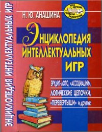 cover of the book Энциклопедия интеллектуальных игр