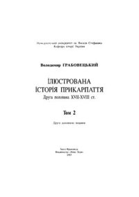 cover of the book Ілюстрована історія Прикарпаття. Том 2