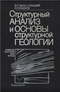 cover of the book Структурный анализ и основы структурной геологии