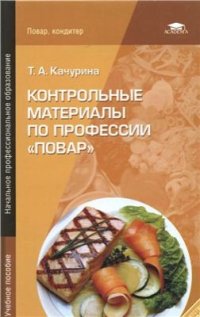 cover of the book Контрольные материалы по профессии Повар