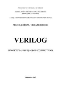 cover of the book Verilog Проектування цифрових пристроїв