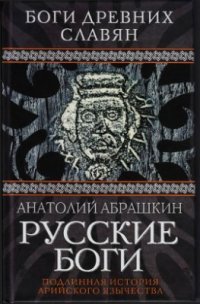 cover of the book Русские боги. Подлинная история арийского язычества. Боги древних славян