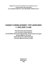 cover of the book Общеразвивающие упражнения с предметами