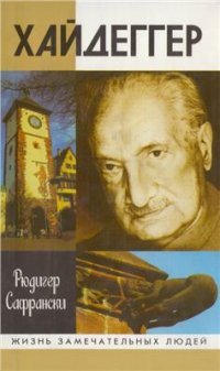 cover of the book Хайдеггер: германский мастер и его время