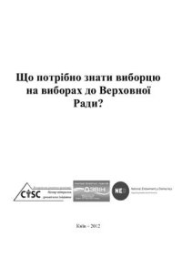cover of the book Що потрібно знати виборцю на виборах до Верховної Ради
