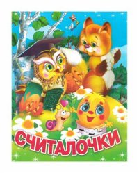 cover of the book Считалочки