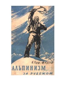 cover of the book Альпинизм за рубежом