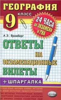 cover of the book География. Ответы на экзаменационные билеты + шпаргалка. 9 класс