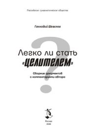 cover of the book Легко ли стать целителем?