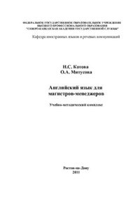 cover of the book Английский язык для магистров-менеджеров