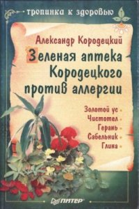 cover of the book Зеленая аптека Кородецкого против аллергии: золотой ус, чистотел, герань, сабельник, глина