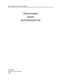 cover of the book Подготовка юных велосипедистов