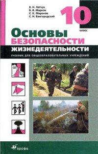 cover of the book Основы безопасности жизнедеятельности. 10 класс