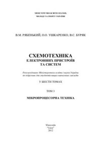 cover of the book Схемотехніка електронних пристроїв та систем: мікропроцесорна техніка