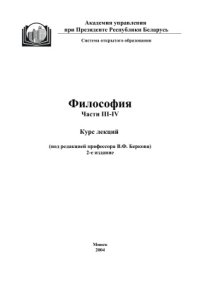 cover of the book Философия. Ч.III-IV