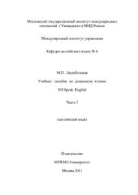 cover of the book Учебное пособие по домашнему чтению. No speak English. Часть I