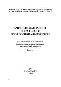 cover of the book Учебные материалы по развитию профессиональной речи для студентов-иностранцев подготовительного отделения (технический профиль)