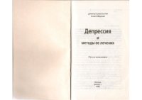 cover of the book Депрессия и методы ее лечения. Путь к исцелению