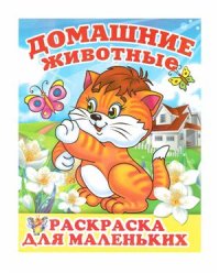 cover of the book Раскраска для маленьких. Домашние животные