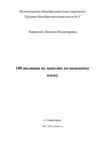 cover of the book 100 пословиц на занятиях по немецкому языку