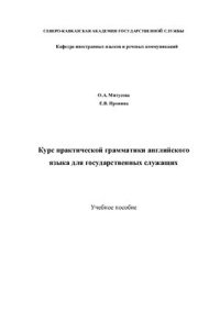 cover of the book Курс практической грамматики английского языка для государственных служащих