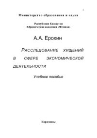 cover of the book Учебное пособие. Расследование хищений в сфере экономической деятельности