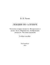 cover of the book Лекции по алгебре