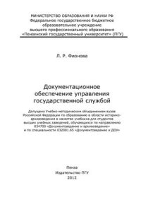 cover of the book Документационное обеспечение управления государственой службой