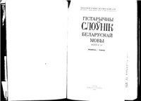 cover of the book Гістарычны слоўнік беларускай мовы. Выпуск 10. Жеребецъ - Замена