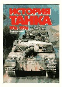 cover of the book История танка 1916-1996 годы