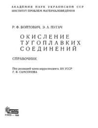 cover of the book Окисление тугоплавких соединений: Справочник