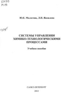 cover of the book Системы управления химико-технологическими процессами