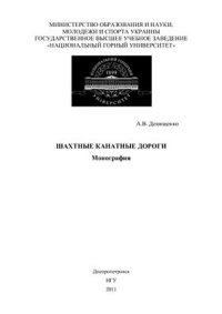 cover of the book Шахтные канатные дороги