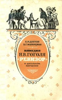 cover of the book Гоголя Ревизор в школьном изучении