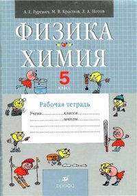 cover of the book Физика. Химия. 5 класс. Рабочая тетрадь