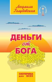 cover of the book Деньги от Бога