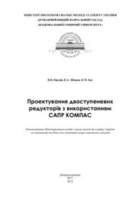 cover of the book Проектування двоступеневих редукторів з використанням САПР КОМПАС