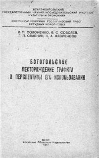 cover of the book Ботогольское месторождение графита и перспективы его использования