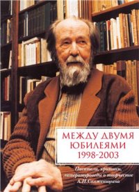 cover of the book Между двумя юбилеями (1998-2003): Писатели, критики и литературоведы о творчестве А.И. Солженицына